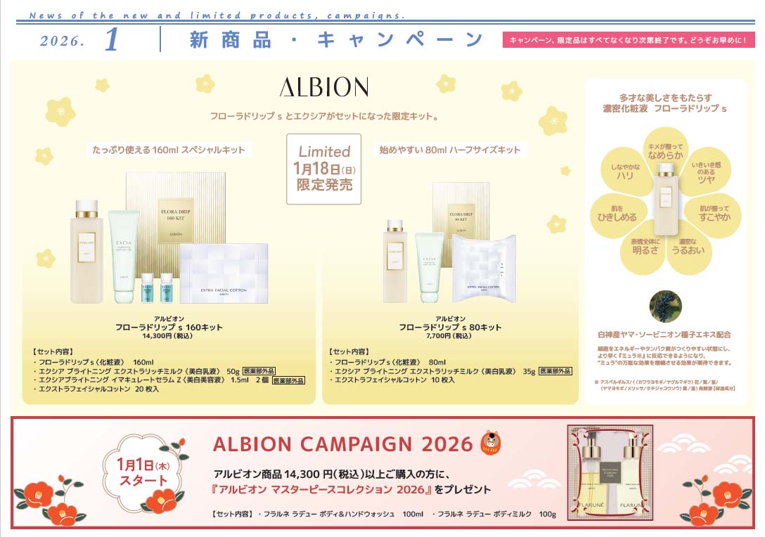 アルビオン情報新商品キャンペーン | 佐賀でアルビオンならAMUへ